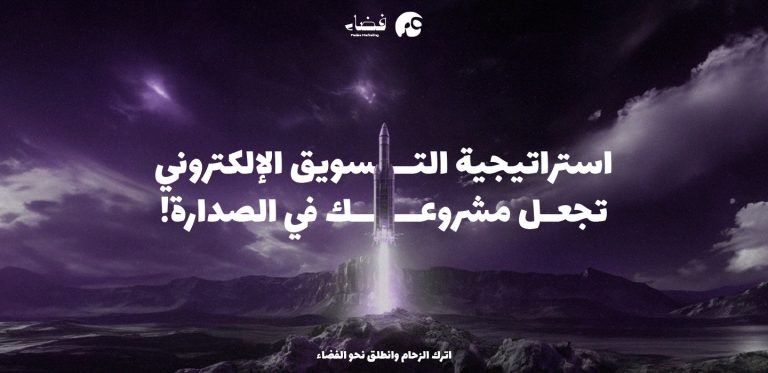 استراتيجية التسويق الإلكتروني