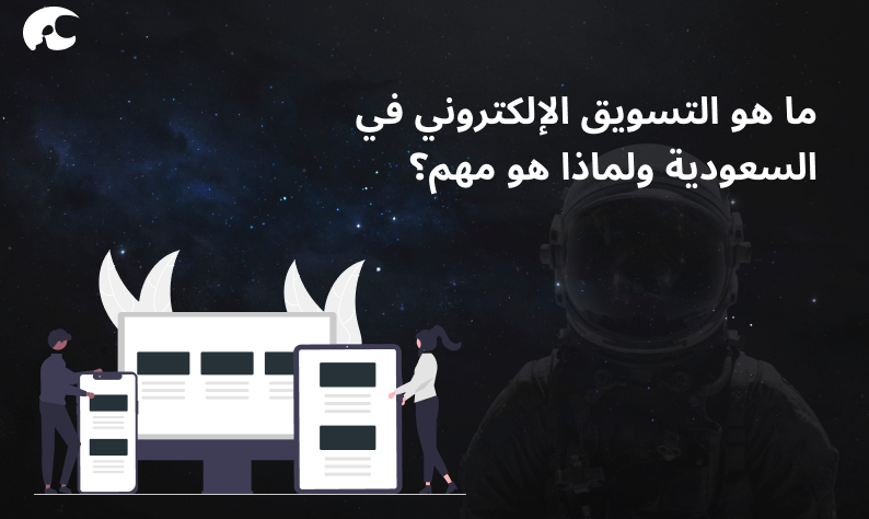 شركات تسويق الكتروني في السعودية
