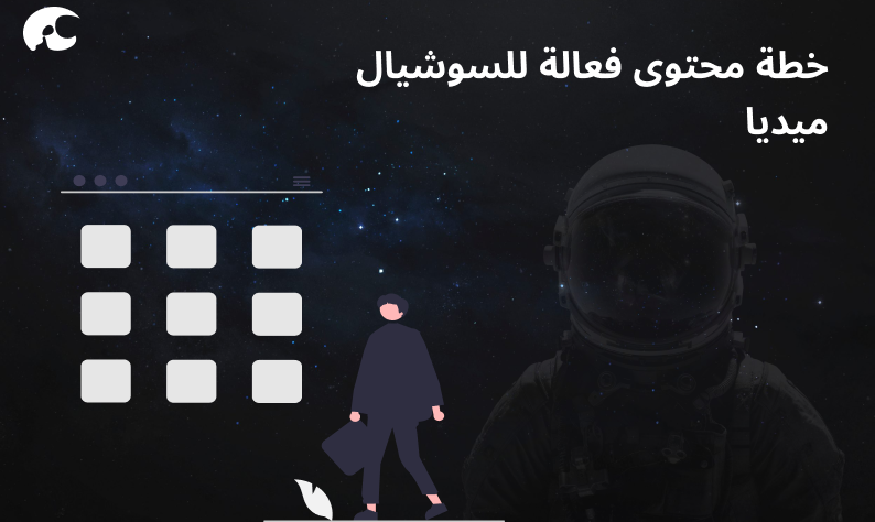 خطة محتوى سوشيال ميديا
