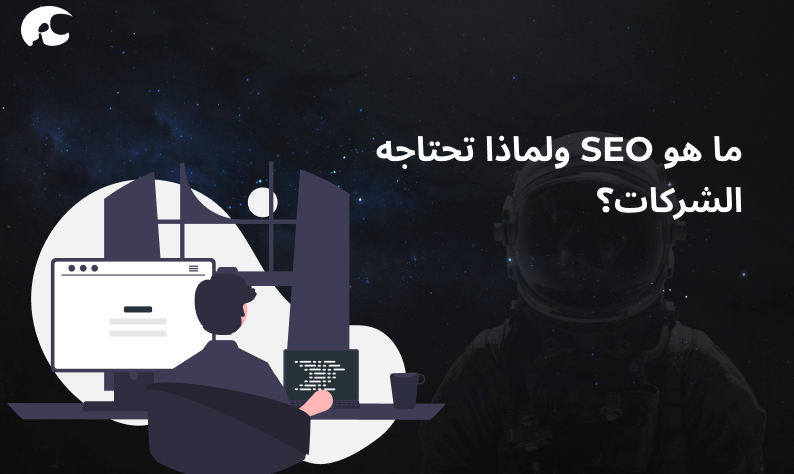 تهيئة المواقع لمحركات البحث seo
