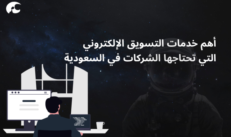 خدمات التسويق الإلكتروني