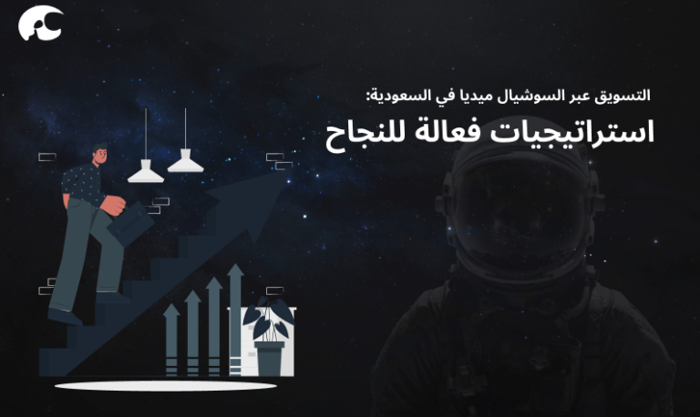 التسويق عبر السوشيال ميديا