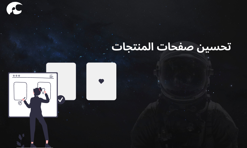 تحسين صفحات المنتجات لزيادة المبيعات